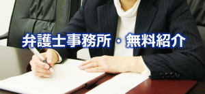 札幌を中心に、信頼できる弁護士を無料で紹介します