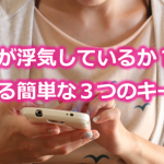 奥さんが浮気しているか判断する簡単な3つのキーワード