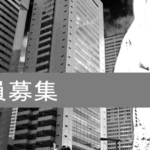 【求人】【社員候補】アルバイト募集