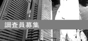 【求人】【社員候補】アルバイト募集