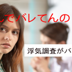 札幌の探偵屋さんが浮気調査のターゲットにバレたある日の事