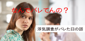 札幌の探偵屋さんが浮気調査のターゲットにバレたある日の事