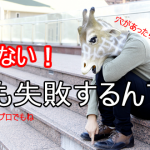尾行も失敗するものです(失尾)