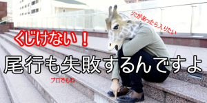 尾行も失敗するものです(失尾)