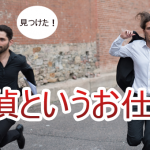 探偵というお仕事