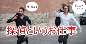 探偵というお仕事