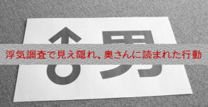 浮気調査で見え隠れ。悲しいかな、男のサガ