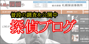 さっぽろ探偵事務所 探偵 見習い 求人