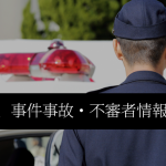 札幌方面の警察リンク～不審者マップ・事件事故情報