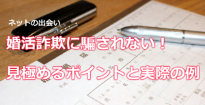 婚活サイトの出会いで気を付けたい5つの事