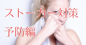 ストーキングのプロが教える!ストーカーさせない簡単な工夫を教えるよ