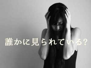 誰かに見られている気がする・・・そんな時どうする?