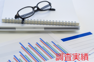 調査実績(各年)