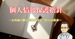 個人情報取り扱いについて