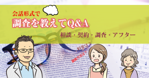 調査Q&A～よくある質問