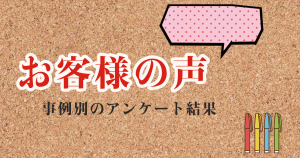 お客様の声