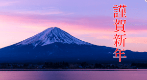 新年ご挨拶
